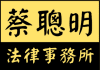 蔡聰明法律事務所 Logo