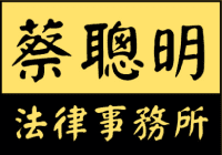 蔡聰明法律事務所 Logo